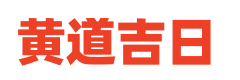 黄道吉日查询网